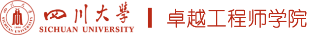 四川大学卓越工程师